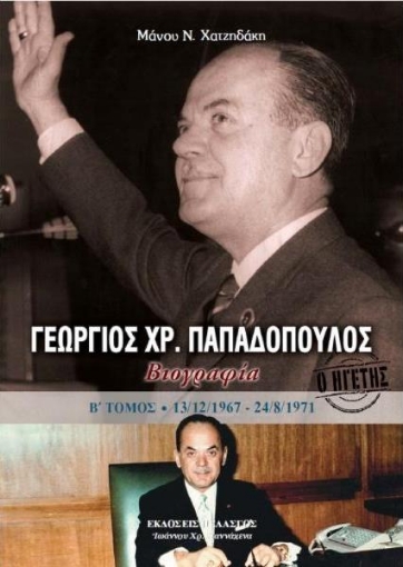 Γεώργιος Χρ. Παπαδόπουλος Β Τόμος