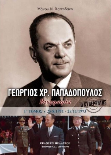 Γεώργιος Χρ. Παπαδόπουλος Γ Τόμος