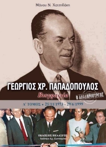 Γεώργιος Χρ. Παπαδόπουλος Δ Τόμος