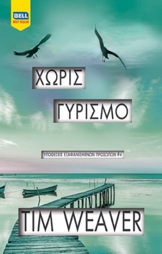 Χωρίς γυρισμό