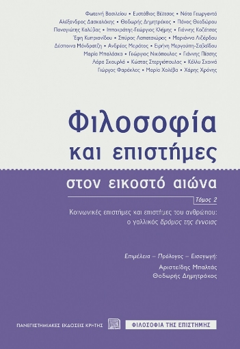 281887-Φιλοσοφία και επιστήμες στον εικοστό αιώνα. Τόμος 2