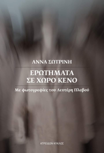 281896-Ερωτήματα σε χώρο κενό