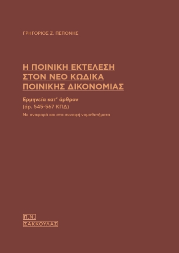 281900-Η ποινική εκτέλεση στον νέο κώδικα ποινικής δικονομίας