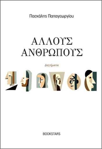 281902-Άλλους ανθρώπους