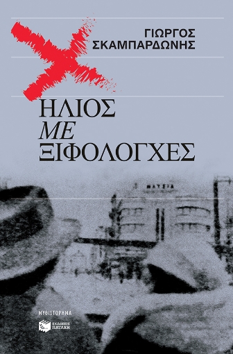 281912-Ήλιος με ξιφολόγχες