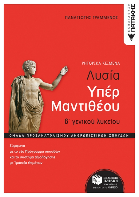 281915-Λυσία υπέρ Μαντιθέου. Β΄ γενικού λυκείου