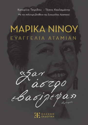 281930-Μαρίκα Νίνου-Ευαγγελία Αταμιάν: «Σαν άστρο εβασίλεψα»