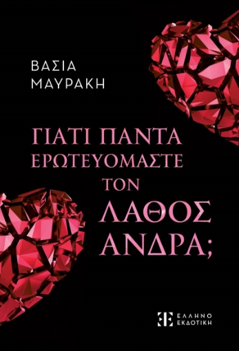 281931-Γιατί πάντα ερωτευόμαστε τον λάθος άνδρα;