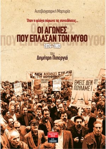 281936-Οι αγώνες που έπλασαν τον μύθο 1974-1993