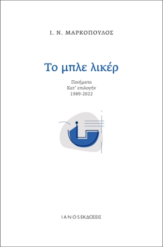 281938-Το μπλε λικέρ