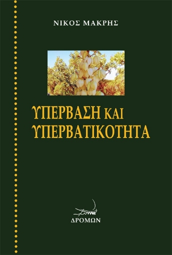 281966-Υπέρβαση και υπερβατικότητα