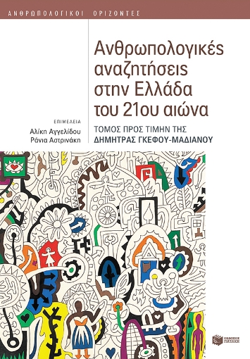 281969-Ανθρωπολογικές αναζητήσεις στην Ελλάδα του 21ου αιώνα