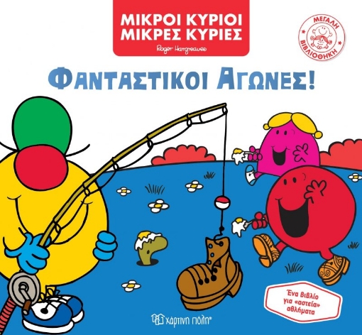 281982-Φανταστικοί αγώνες!