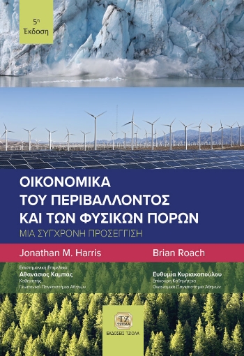 281988-Οικονομικά του περιβάλλοντος και των φυσικών πόρων