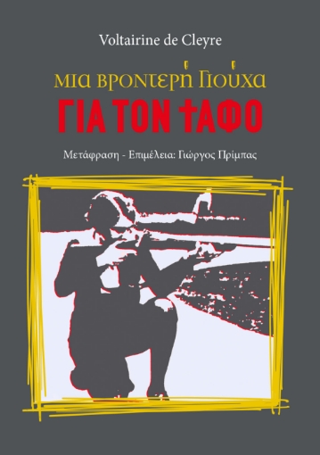 281992-Μια βροντερή γιούχα για τον τάφο