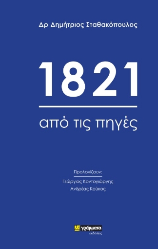 1821 Από τις πηγές