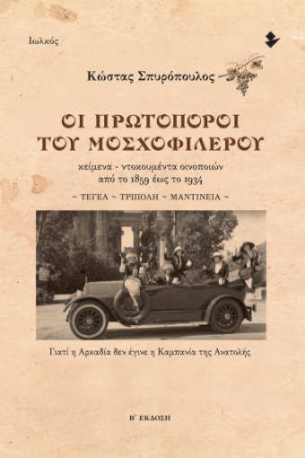 282006-Οι πρωτοπόροι του μοσχοφίλερου