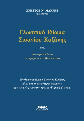 282007-Γλωσσικό ιδίωμα Σισανίου Κοζάνης