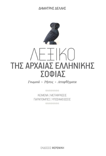 282021-Λεξικό της αρχαίας ελληνικής σοφίας