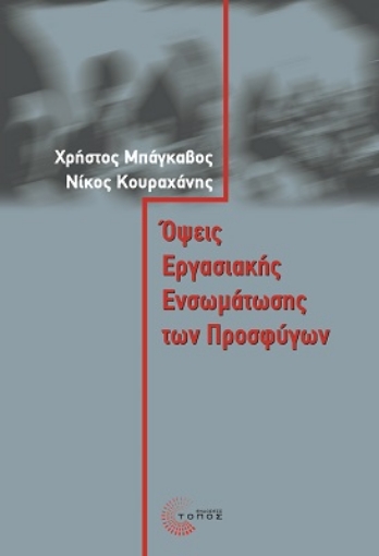 282044-Όψεις εργασιακής ενσωμάτωσης των προσφύγων