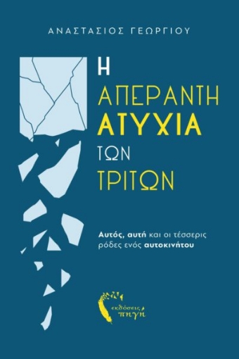 282048-Η απέραντη ατυχία των τρίτων