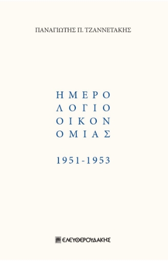 282063-Ημερολόγιο οικονομίας 1951-1953