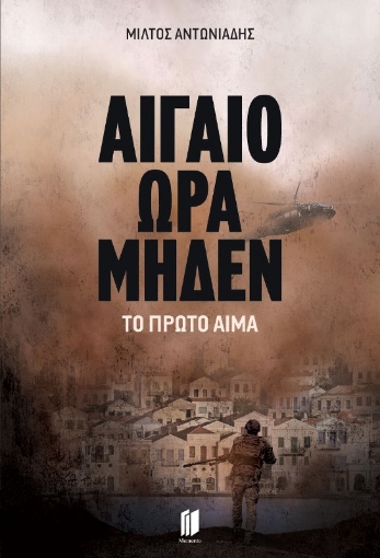 Αιγαίο ώρα μηδέν