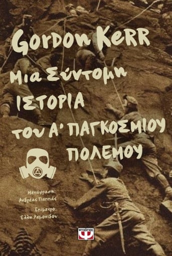 282089-Μια σύντομη ιστορία του Α΄ παγκοσμίου πολέμου