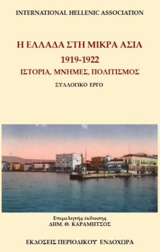 282093-Η Ελλάδα στη Μικρά Ασία. 1919-1922