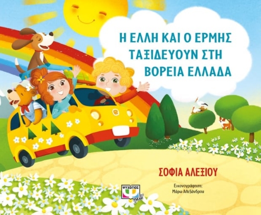 282098-Η Έλλη και ο Ερμής ταξιδεύουν στην Ελλάδα 