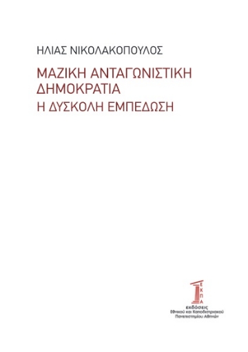 282122-Μαζική ανταγωνιστική δημοκρατία