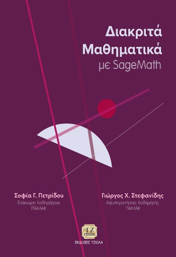 282151-Διακριτά μαθηματικά με SageMath