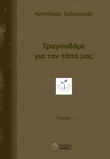 282152-Τραγουδάμε για τον τόπο μας