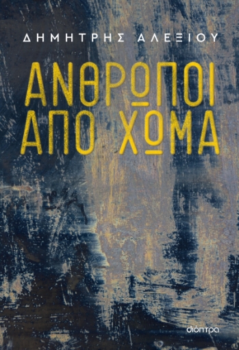 282154-Άνθρωποι από χώμα