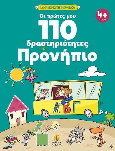 282166-Οι πρώτες μου 110 δραστηριότητες στο προνήπιο