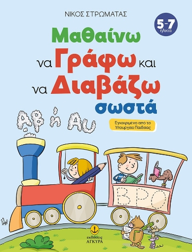 282169-Μαθαίνω να γράφω και να διαβάζω σωστά