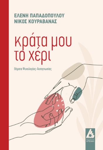 282173-Κράτα μου το χέρι