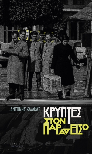 282179-Κρύπτες στον παράδεισο