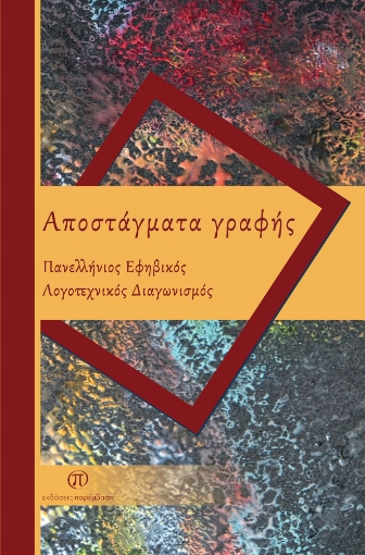 282180-Αποστάγματα γραφής