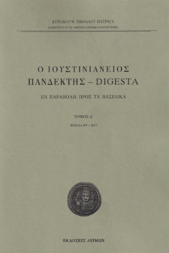 282185-Ο Ιουστινιάνειος Πανδέκτης - Digesta