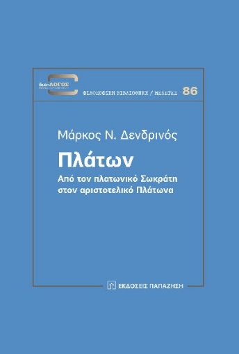 282195-Πλάτων. Από τον πλατωνικό Σωκράτη στον αριστοτελικό Πλάτωνα