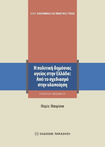 282196-Η πολιτική δημόσιας υγείας στην Ελλάδα: Από το σχεδιασμό στην υλοποίηση