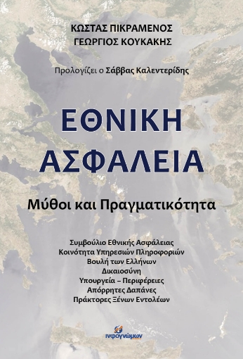 282214-Εθνική ασφάλεια