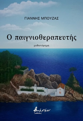 282218-Ο παιγνιοθεραπευτής