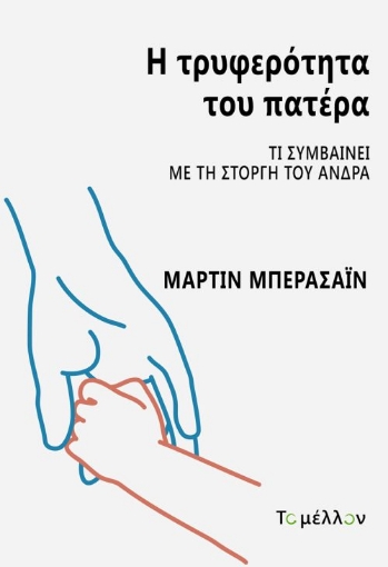 282224-Η τρυφερότητα του πατέρα