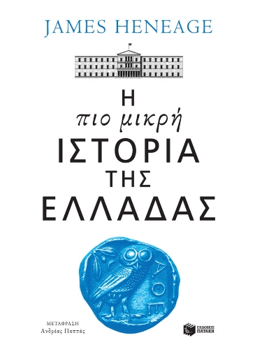 282231-Η πιο μικρή ιστορία της Ελλάδας