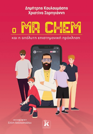 282251-Ο Mr Chem και η απόλυτη επιστημονική πρόκληση