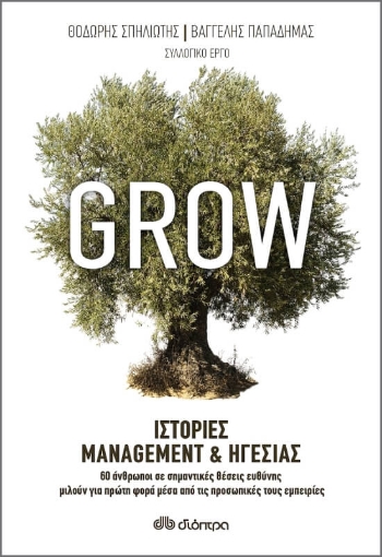 Grow: Ιστορίες management και ηγεσίας