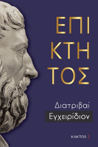 282276-Επίκτητος: Διατριβαί. Εγχειρίδιον