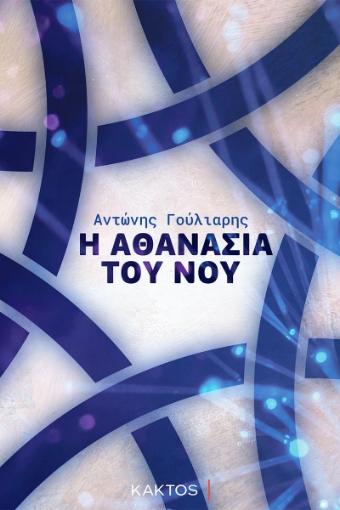 282278-Η αθανασία του νου